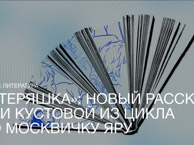 «Потеряшка»: свежий рассказ Каси Кустовой о школьных испытаниях Ванюши